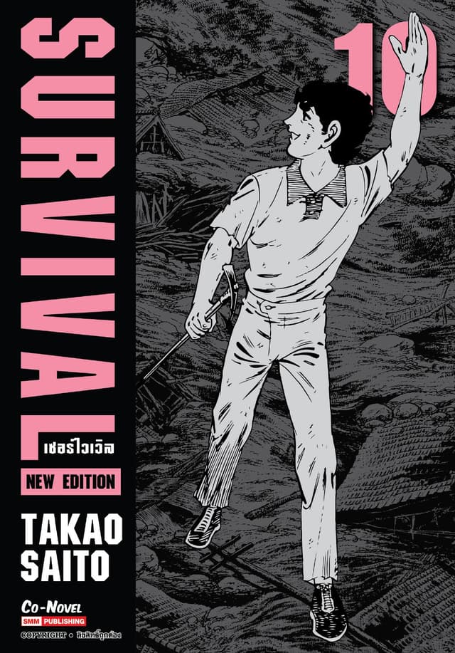SURVIVAL new edition เล่ม 10 (จบ)