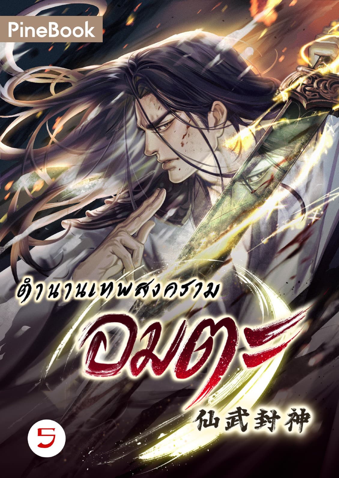 ตำนานเทพสงครามอมตะ เล่ม 5