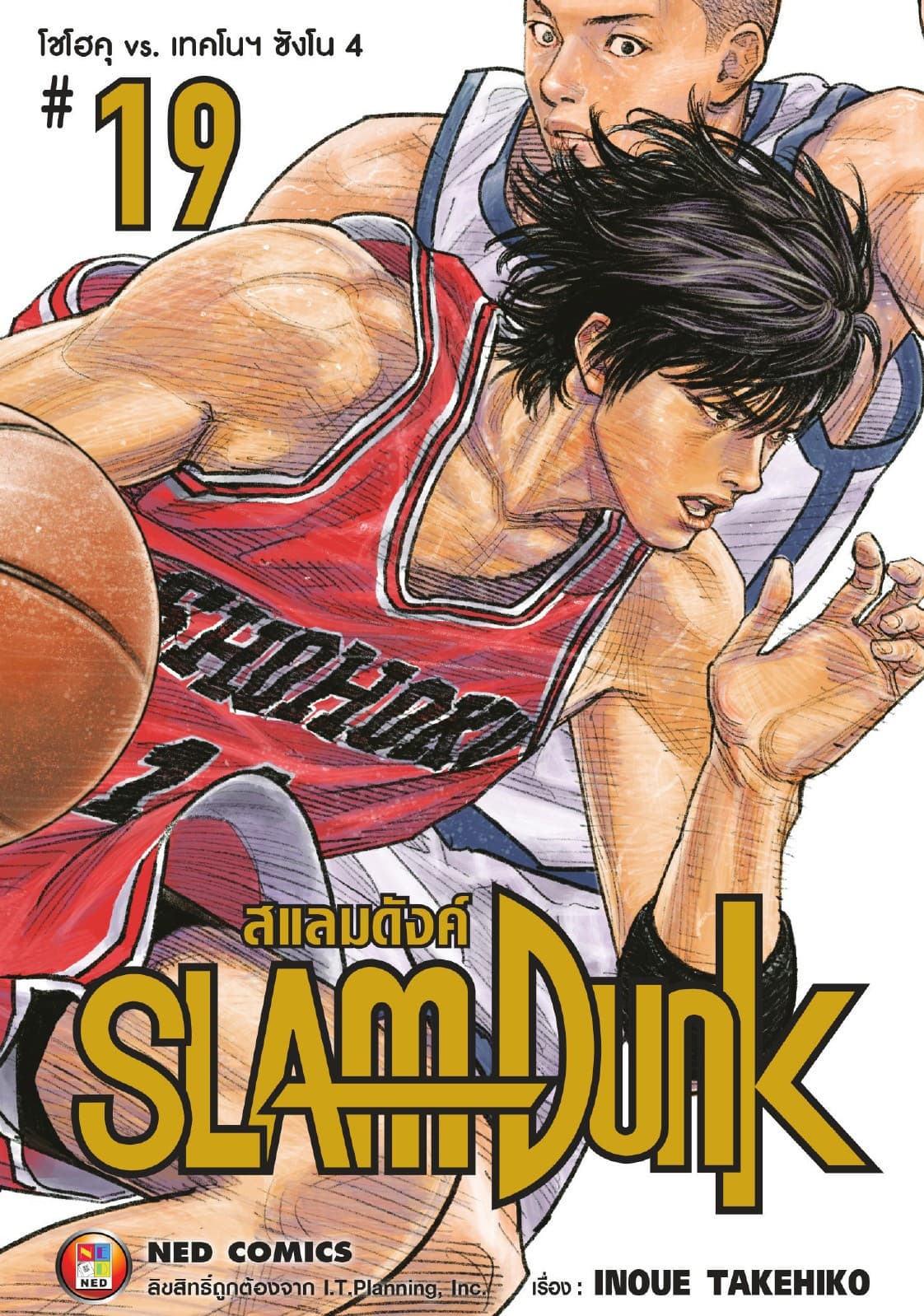 SLAMDUNK สแลมดังค์ เล่ม 19