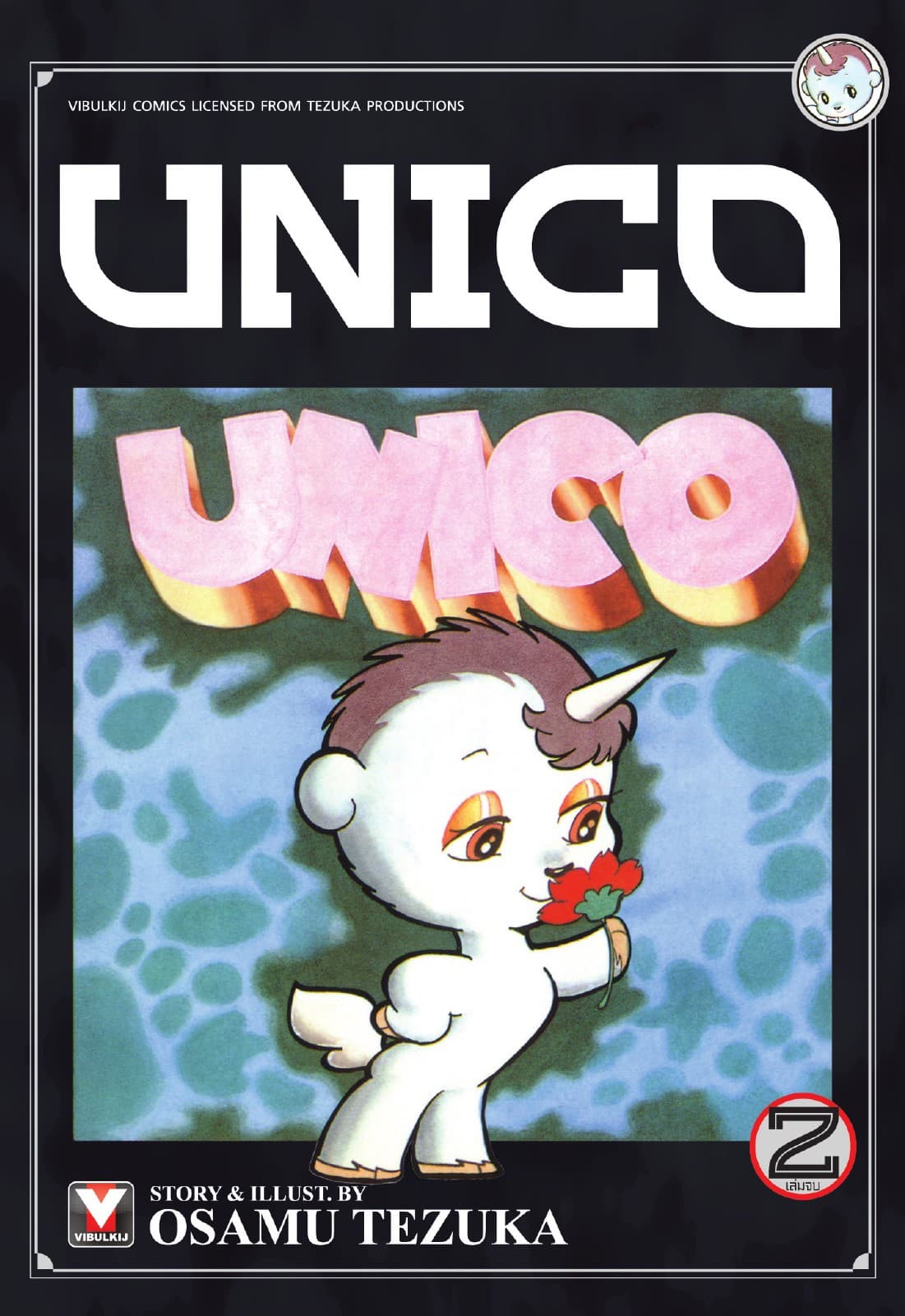 UNICO เล่ม 2 (จบ)