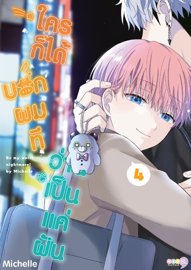 ใครก็ได้บอกผมที ว่านี่เป็นแค่ฝัน เล่ม 4