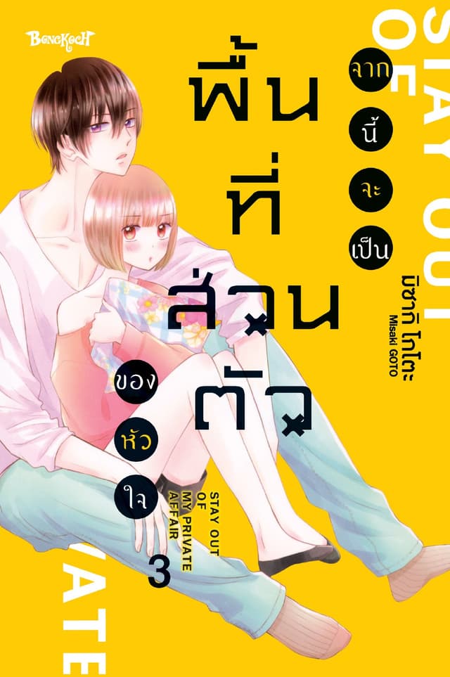 จากนี้จะเป็นพื้นที่ส่วนตัวของหัวใจ 3