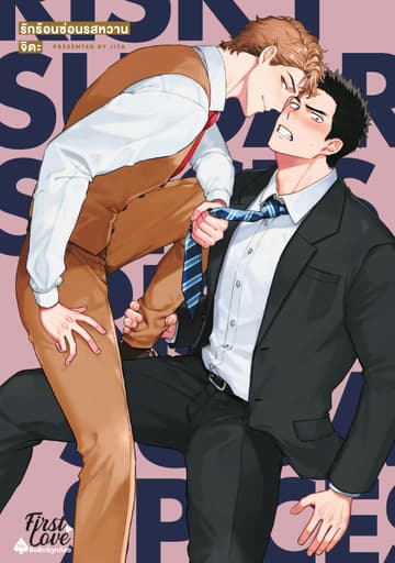 รักร้อนซ่อนรสหวาน