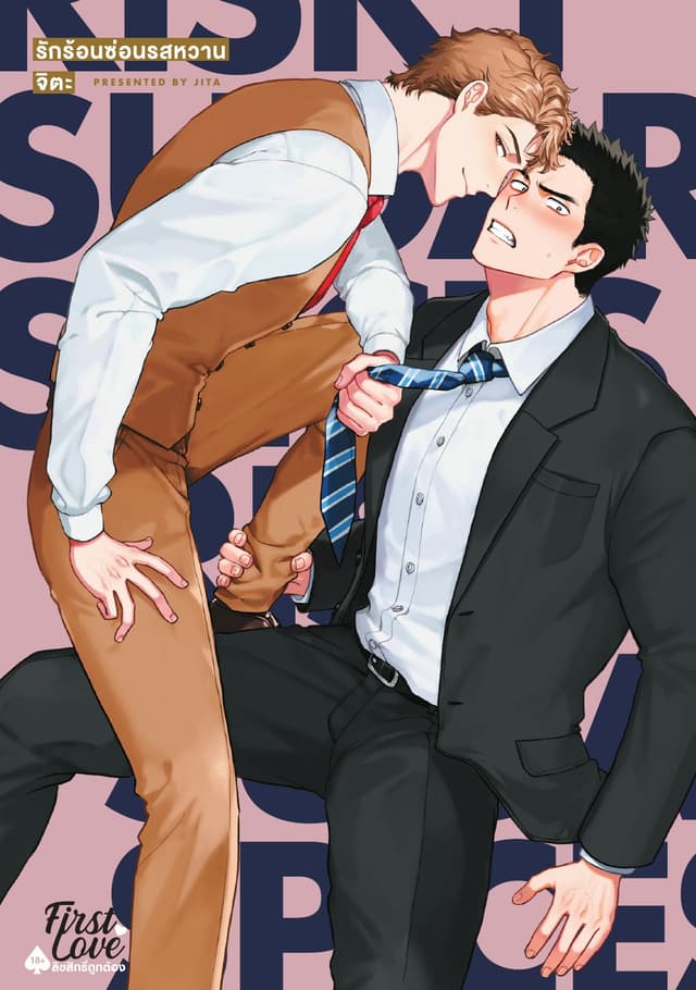รักร้อนซ่อนรสหวาน
