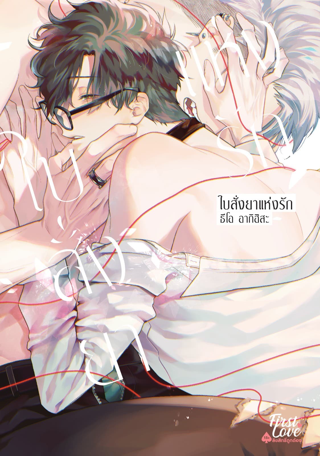 ใบสั่งยาแห่งรัก