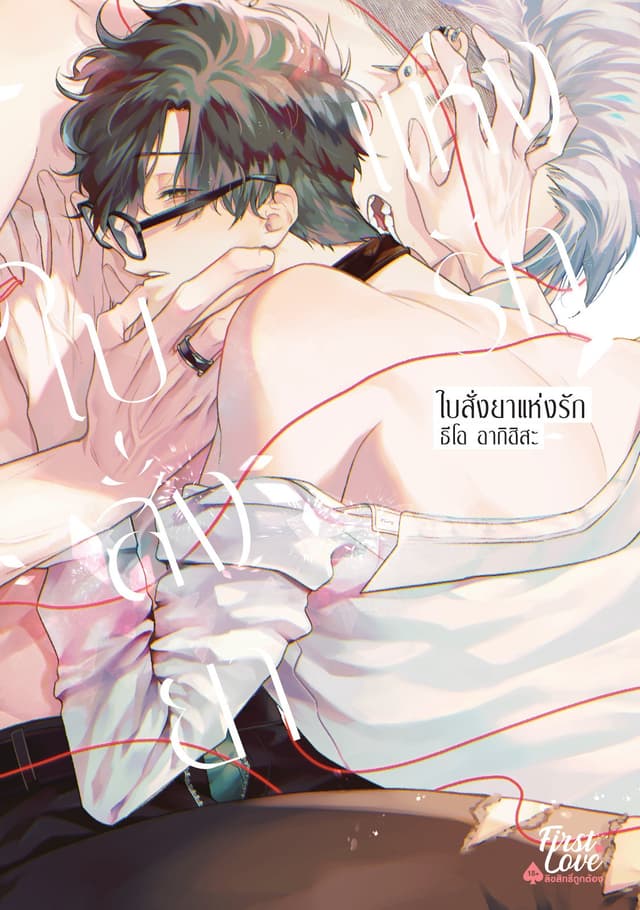 ใบสั่งยาแห่งรัก