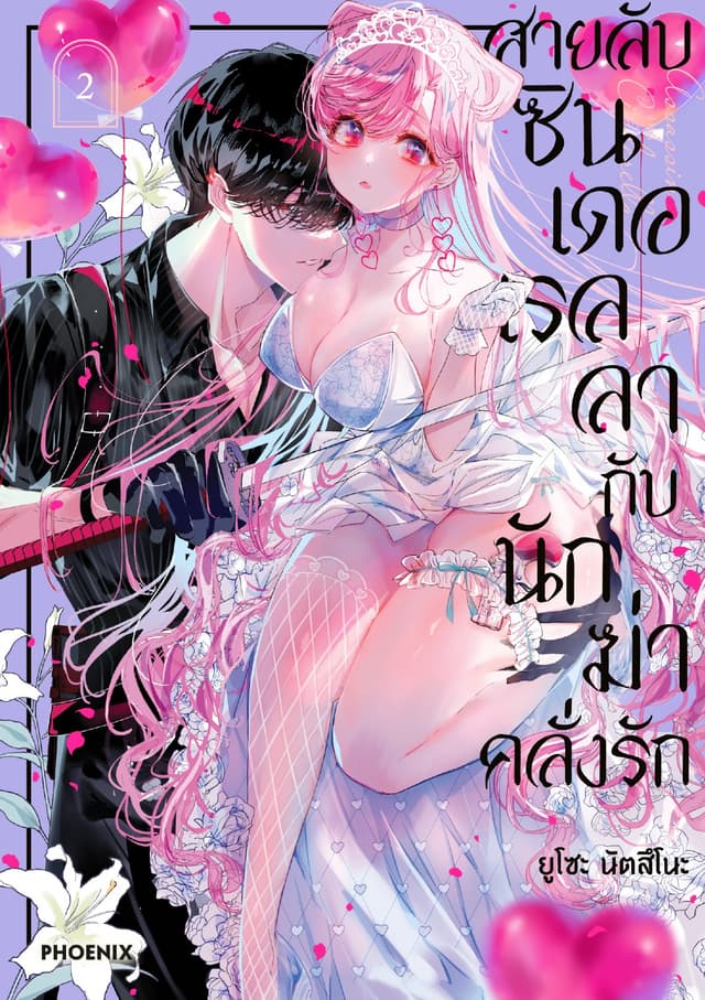 สายลับซินเดอเรลลากับนักฆ่าคลั่งรัก (การ์ตูน) เล่ม 2