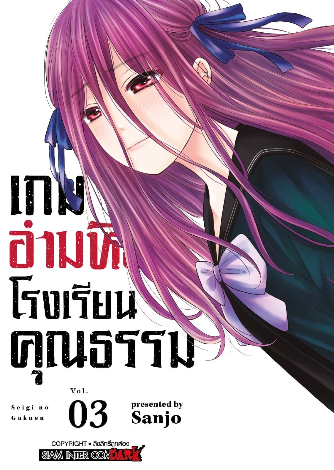 เกมอำมหิตโรงเรียนคุณธรรม เล่ม 03 (เล่มจบ)