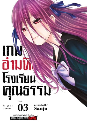 เกมอำมหิตโรงเรียนคุณธรรม เล่ม 03 (เล่มจบ)