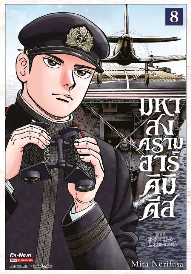 มหาสงครามอาร์คิมิดีส THE GREAT WAR OF ARCHIMEDES เล่ม 08