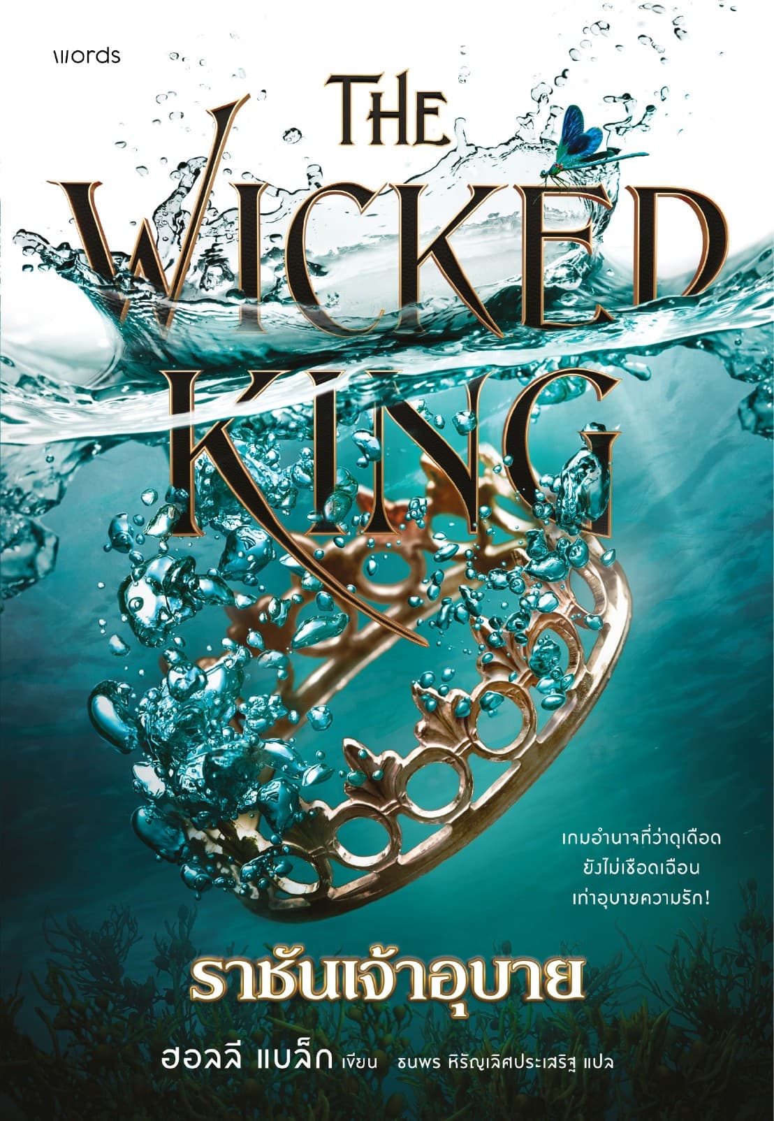The Wicked King ราชันเจ้าอุบาย (The Cruel Prince #2)