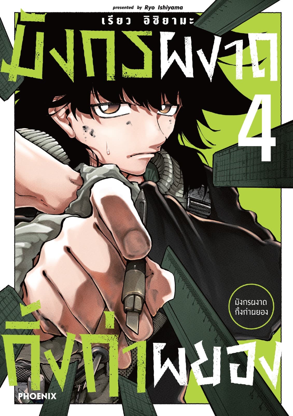 มังกรผงาด กิ้งก่าผยอง (การ์ตูน) เล่ม 4