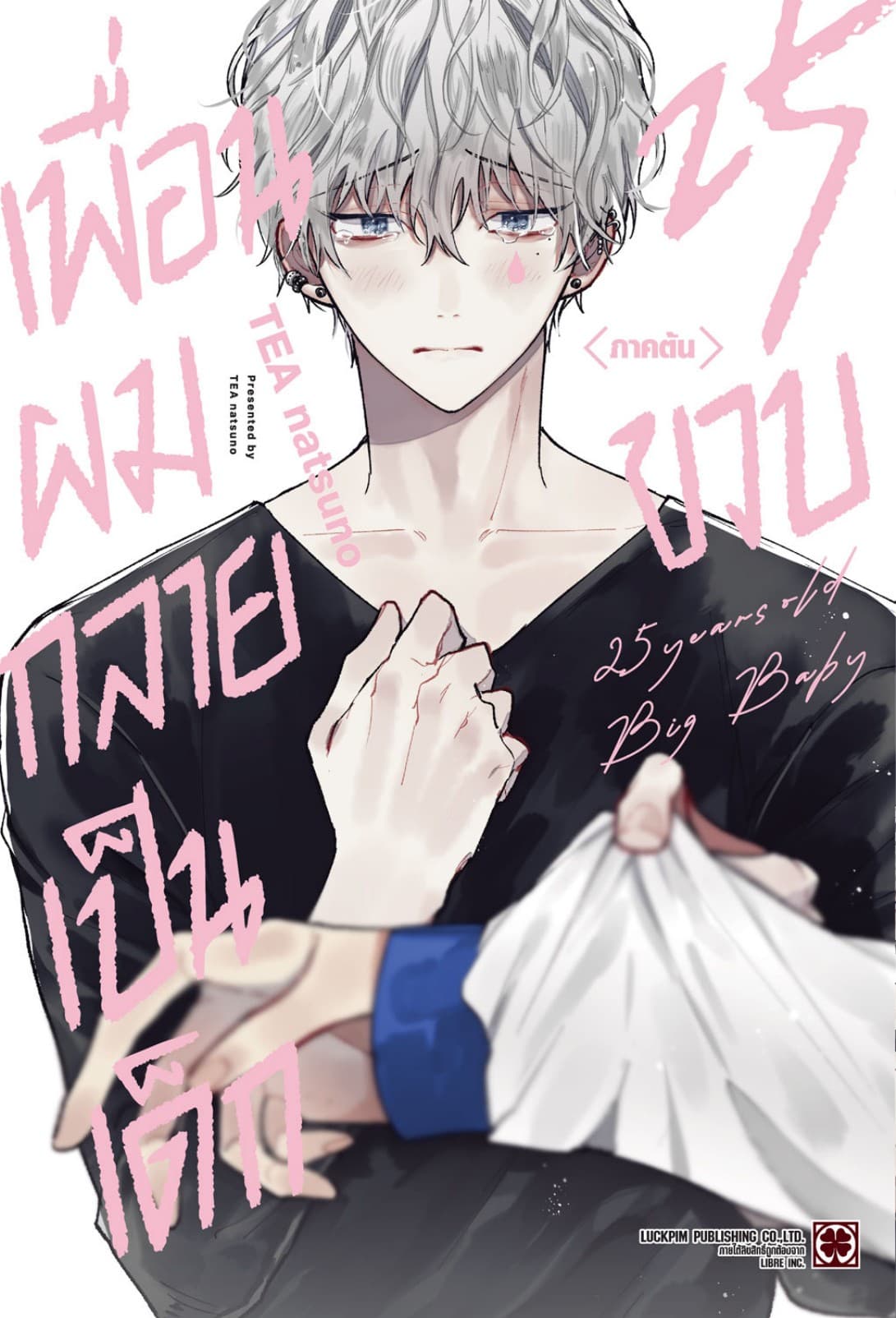 เพื่อนผมกลายเป็นเด็ก 25 ขวบ ภาคต้น