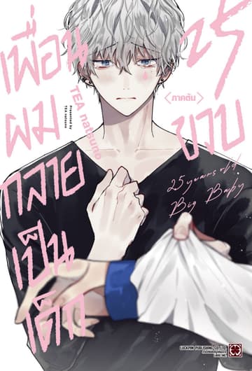 เพื่อนผมกลายเป็นเด็ก 25 ขวบ ภาคต้น