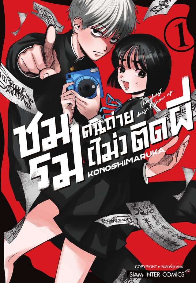 ชมรมคนถ่าย (ไม่) ติดผี เล่ม 01