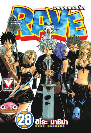 RAVE ผจญภัยเหนือโลก เล่ม 28