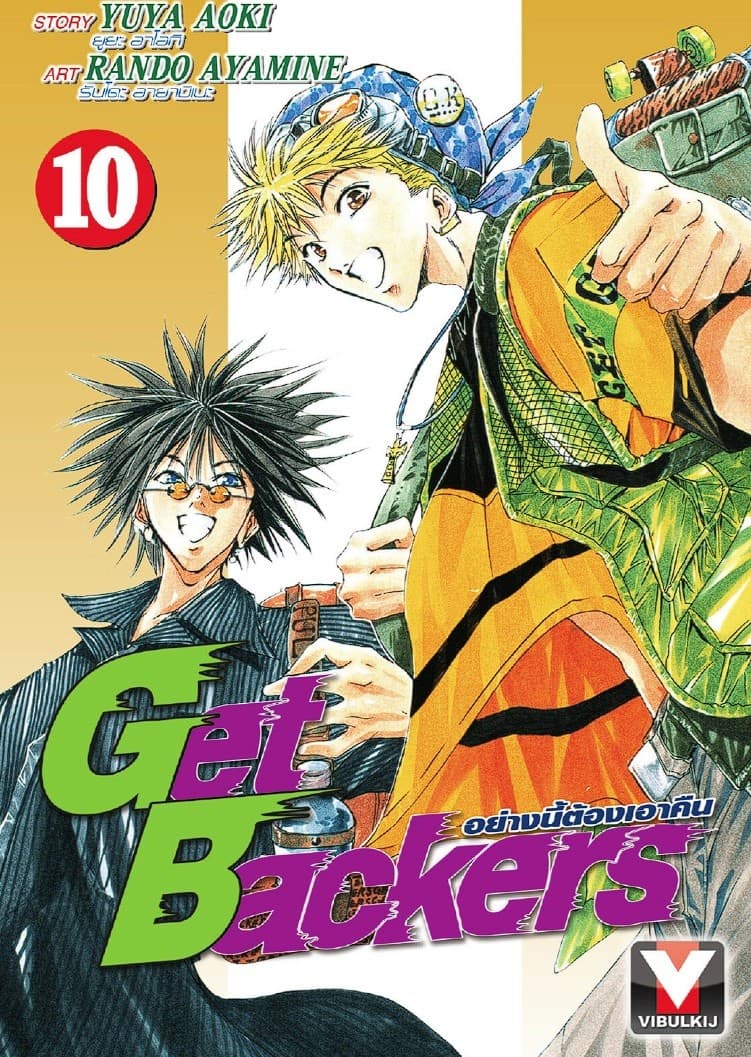 Get Backers อย่างนี้ต้องเอาคืน เล่ม 10