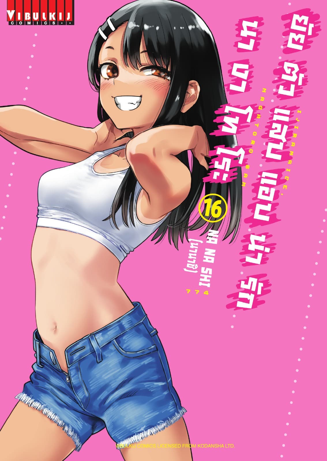 ยัยตัวแสบแอบน่ารัก นางาโทโระ เล่ม 16