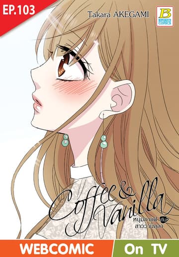 Coffee & Vanilla หนุ่มกาแฟกับสาววานิลลา ตอน 103 (ฉบับ V-Scroll)
