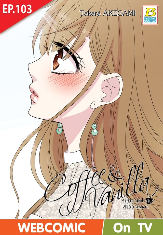 Coffee & Vanilla หนุ่มกาแฟกับสาววานิลลา ตอน 103 (ฉบับ V-Scroll)