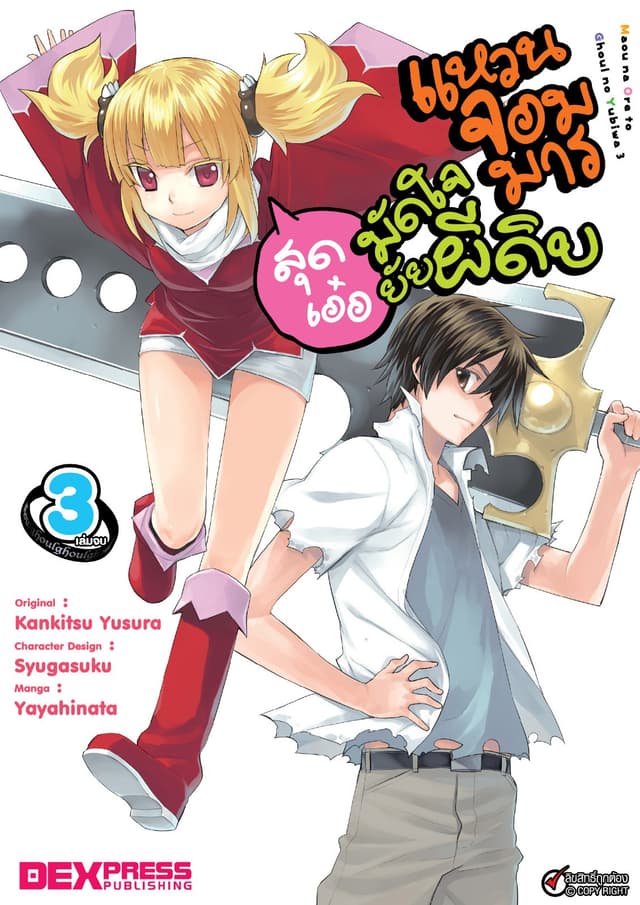 แหวนจอมมารมัดใจยัยผีดิบสุดเอ๋อ เล่ม 3