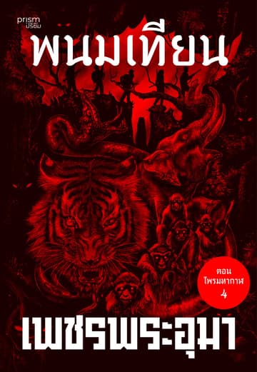 เพชรพระอุมา ตอน ไพรมหากาฬ เล่ม 4