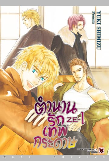 ตำนานรักเทพกระดาษ 01
