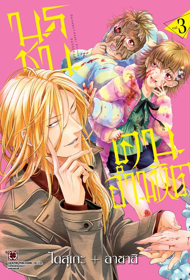 นรชน คนอำมหิต เล่ม 03