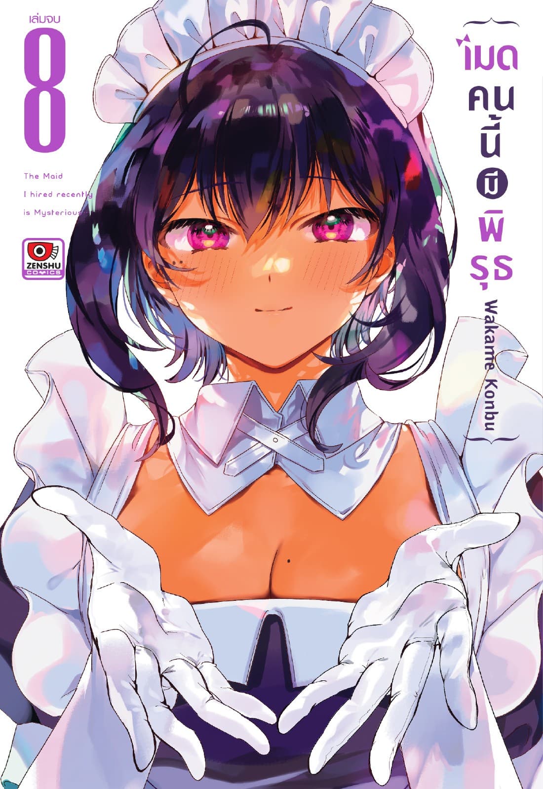 เมดคนนี้มีพิรุธ เล่ม 8 (จบ)