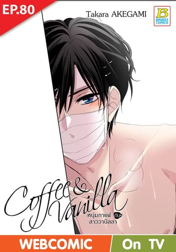 Coffee & Vanilla หนุ่มกาแฟกับสาววานิลลา ตอน 80 (ฉบับ V-Scroll)