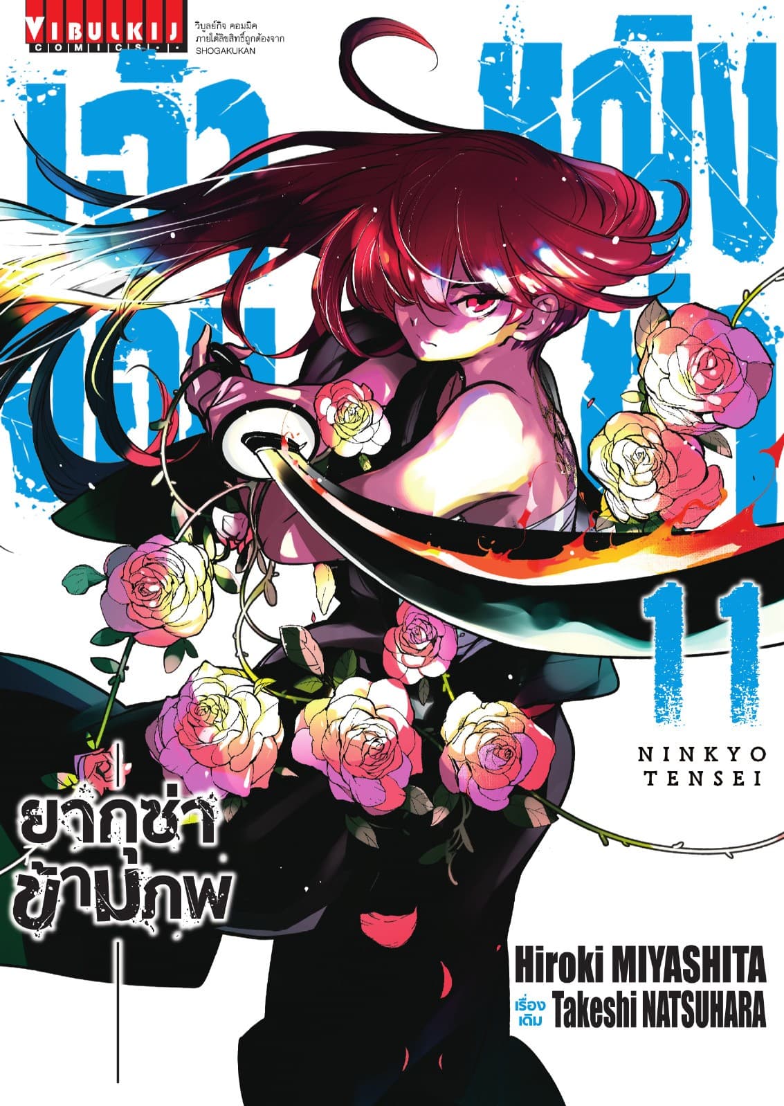 เจ้าหญิงจอมซ่า ยากุซ่าข้ามภพ เล่ม 11