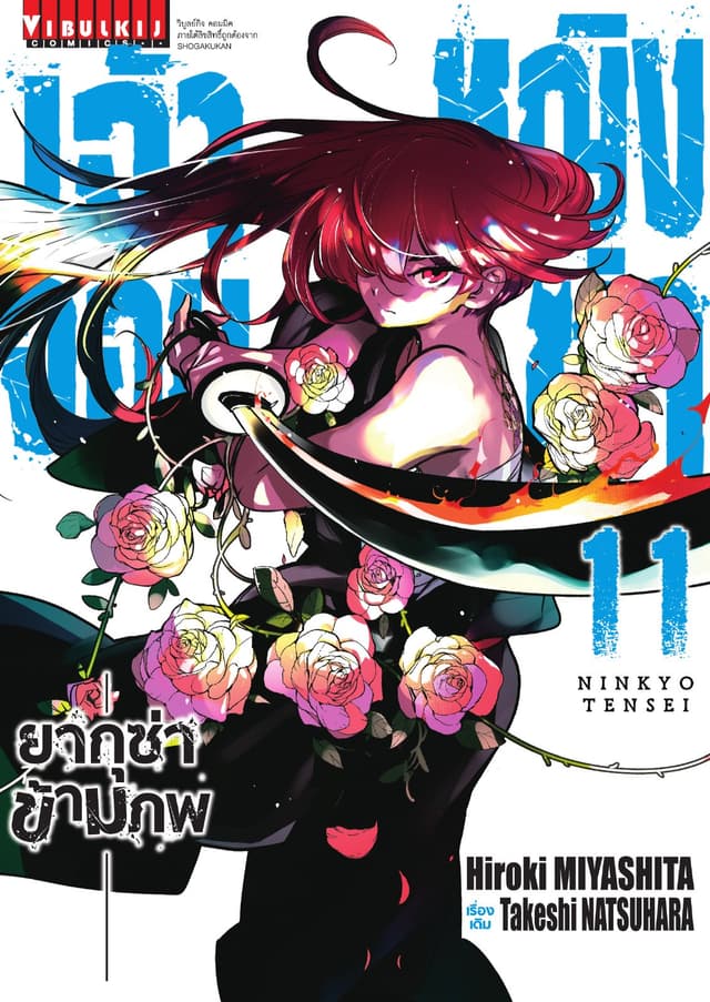 เจ้าหญิงจอมซ่า ยากุซ่าข้ามภพ เล่ม 11
