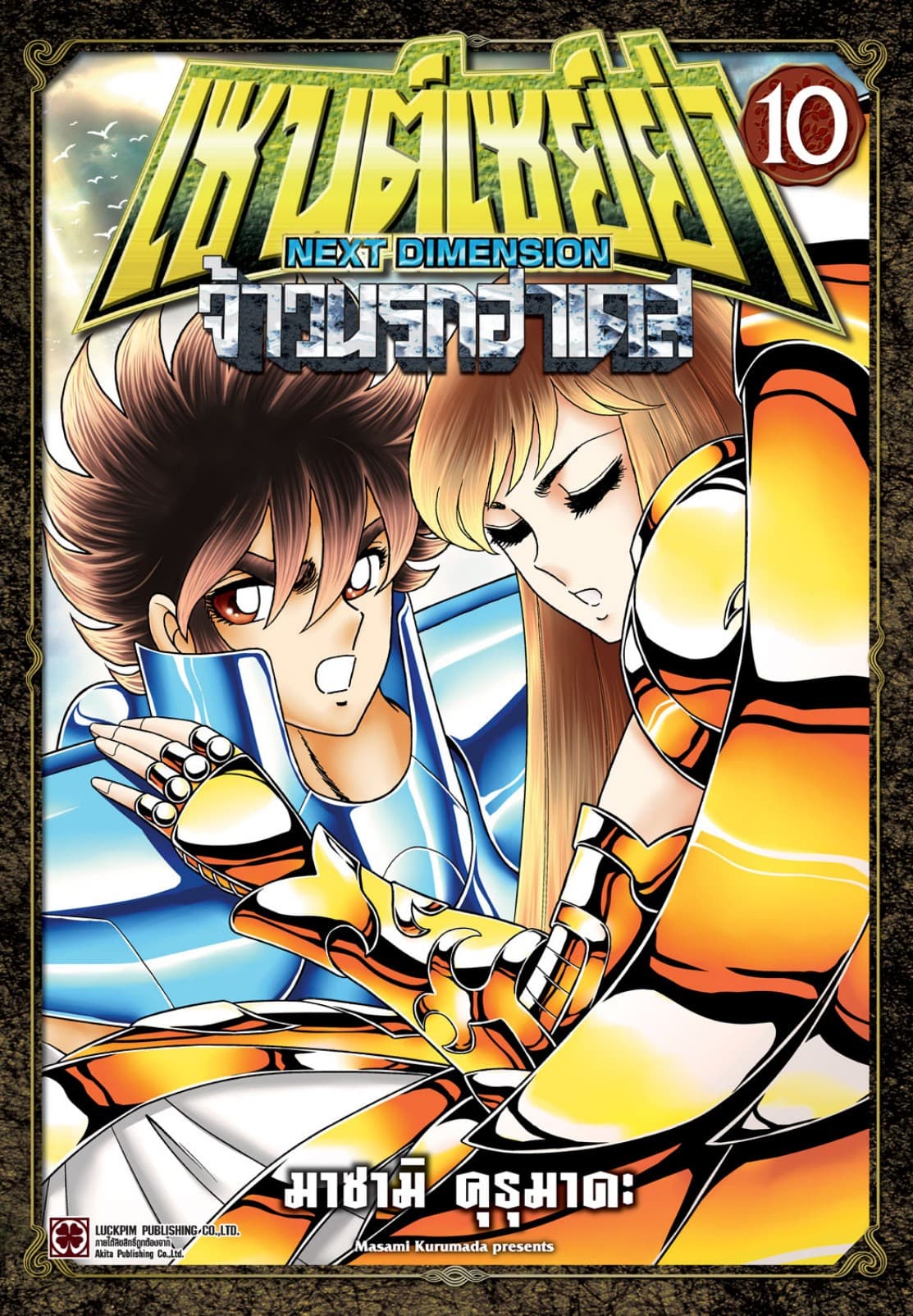 เซนต์เซย์ย่า ～NEXT DIMENSION～ จ้าวนรกฮาเดส 10