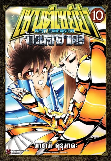 เซนต์เซย์ย่า ～NEXT DIMENSION～ จ้าวนรกฮาเดส 10