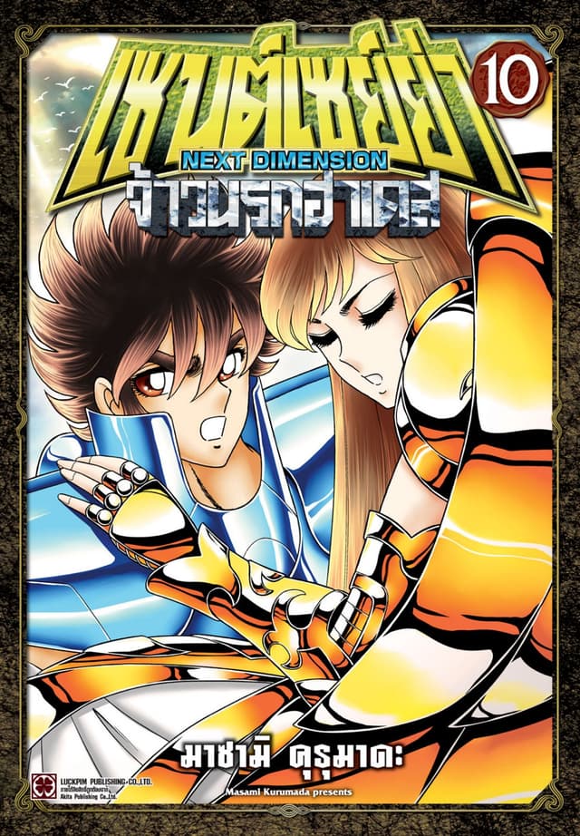 เซนต์เซย์ย่า ～NEXT DIMENSION～ จ้าวนรกฮาเดส 10