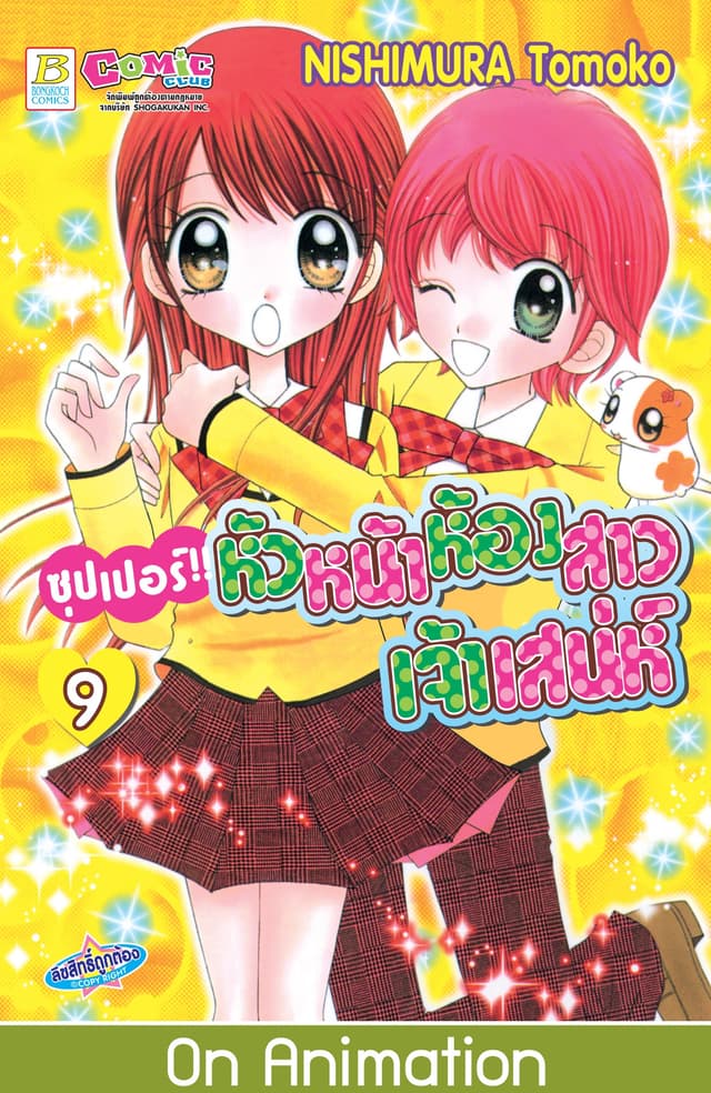 ซุปเปอร์!! หัวหน้าห้องสาวเจ้าเสน่ห์ 9