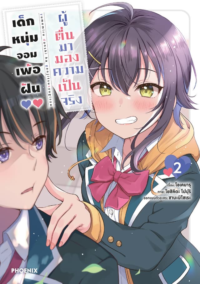 เด็กหนุ่มจอมเพ้อฝัน ผู้ตื่นมามองความเป็นจริง เล่ม 2