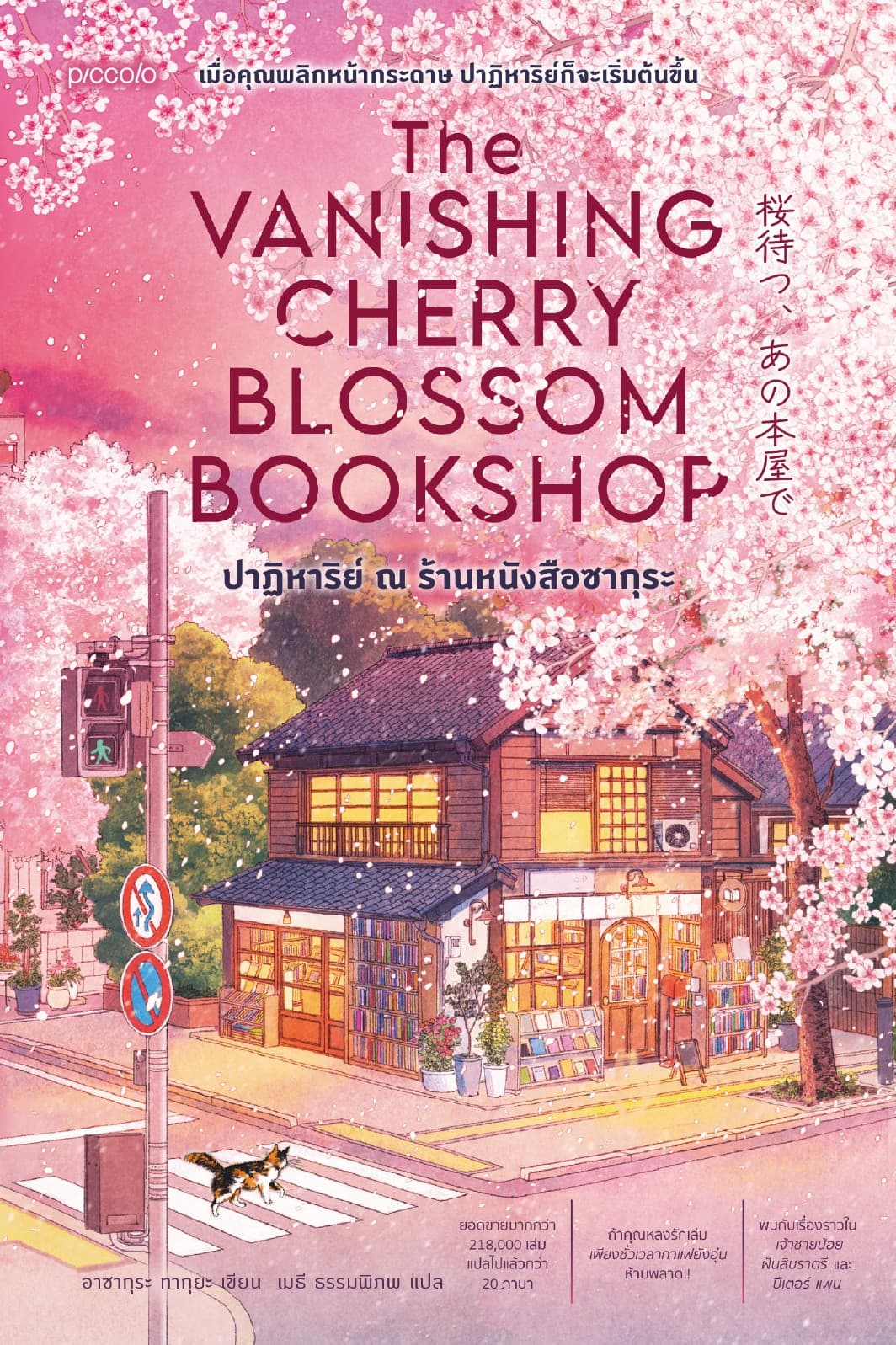 ปาฏิหาริย์ ณ ร้านหนังสือซากุระ (The Vanishing Cherry Blossom Bookshop)