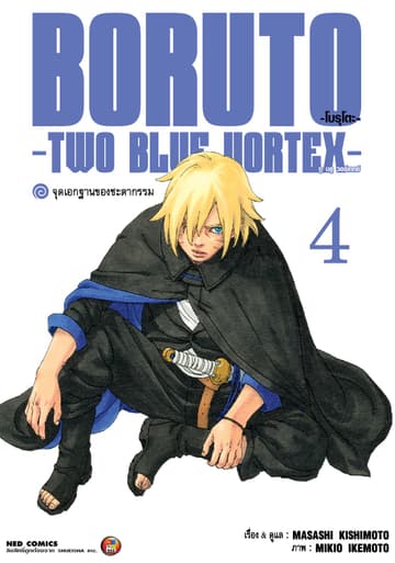 โบรุโตะ - ทูบลูวอเท็กซ์ เล่ม 4
