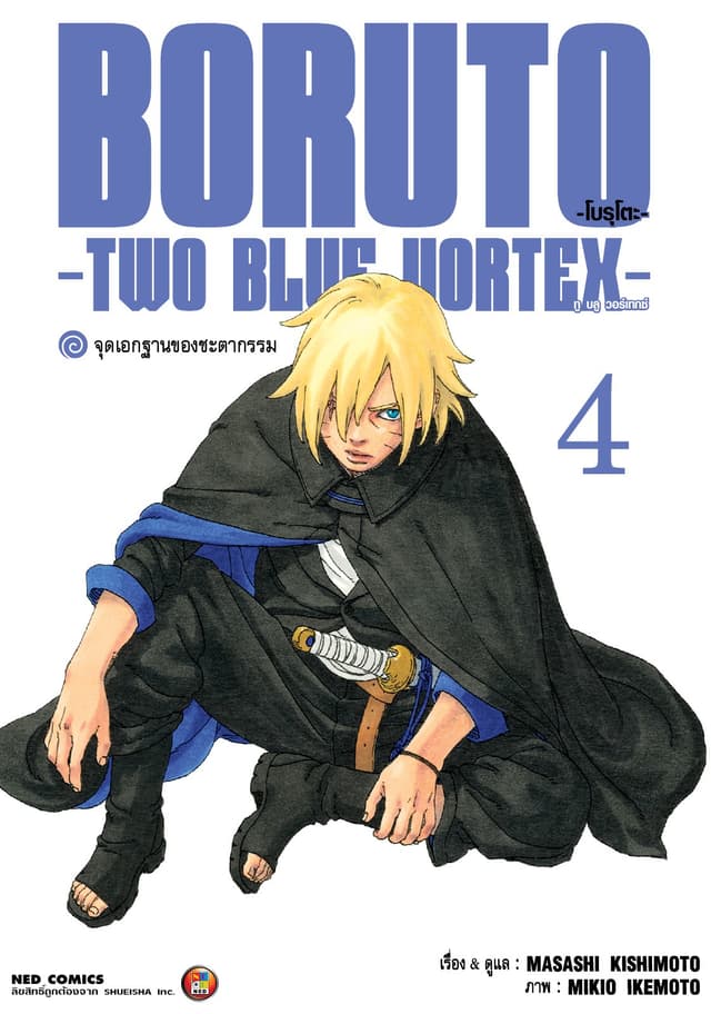 โบรุโตะ - ทูบลูวอเท็กซ์ เล่ม 4