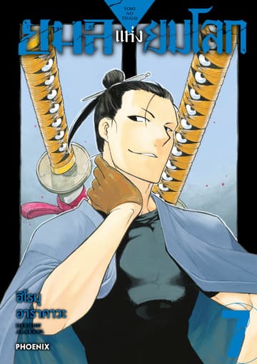 ยมลแห่งยมโลก เล่ม 7