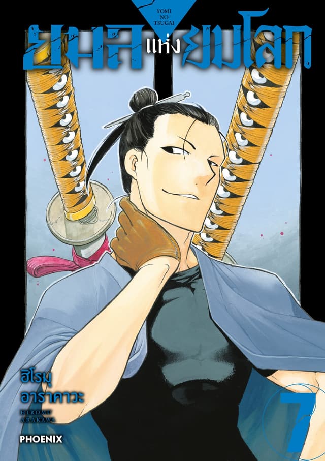ยมลแห่งยมโลก เล่ม 7