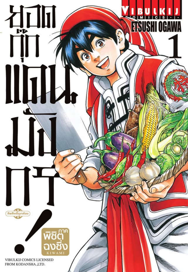 [ยกชุด] ยอดกุ๊กแดนมังกร ภาค พิชิตฉงชิ่ง เล่ม 1-18