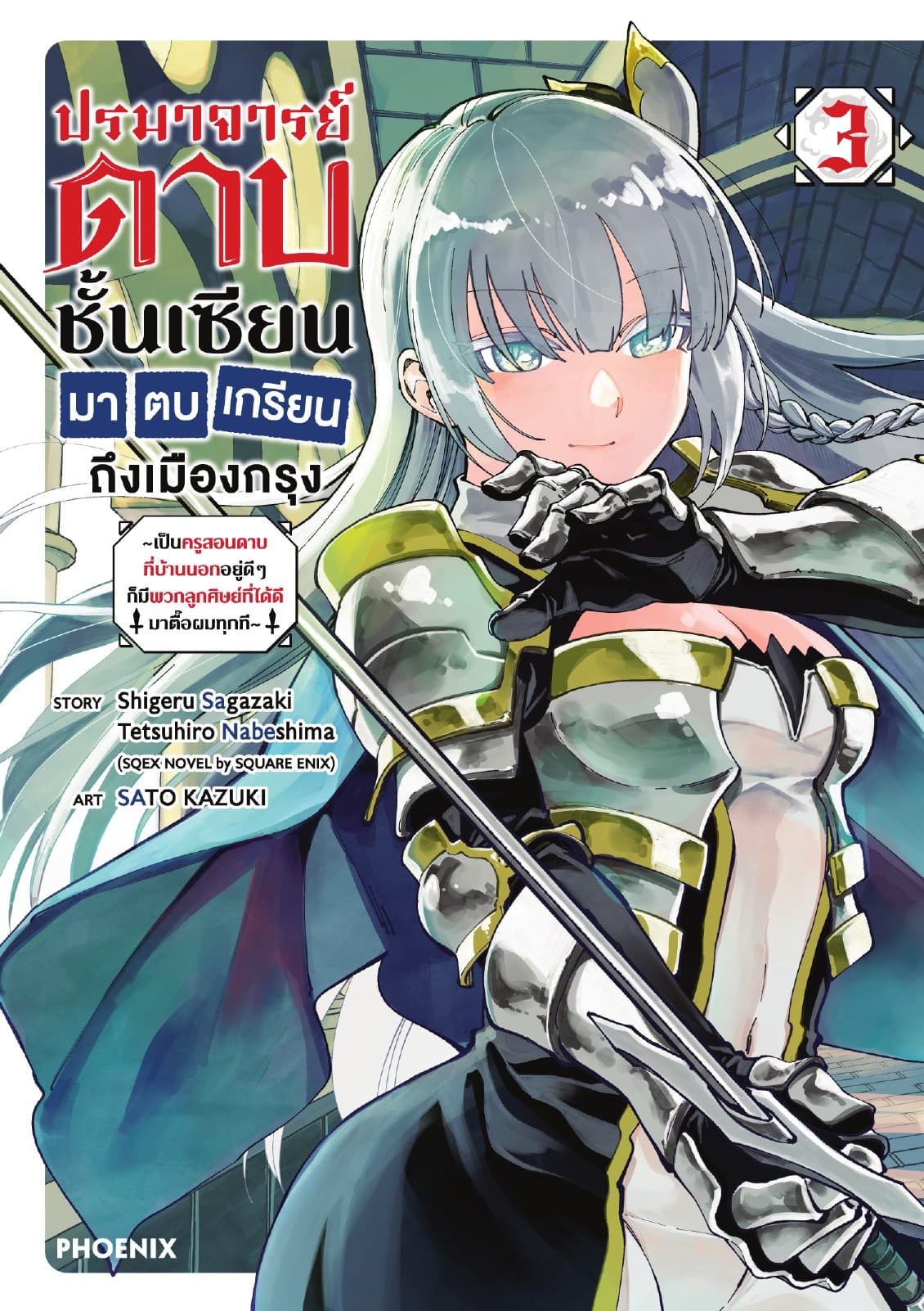 ปรมาจารย์ดาบชั้นเซียนมาตบเกรียนถึงเมืองกรุง (การ์ตูน) เล่ม 3