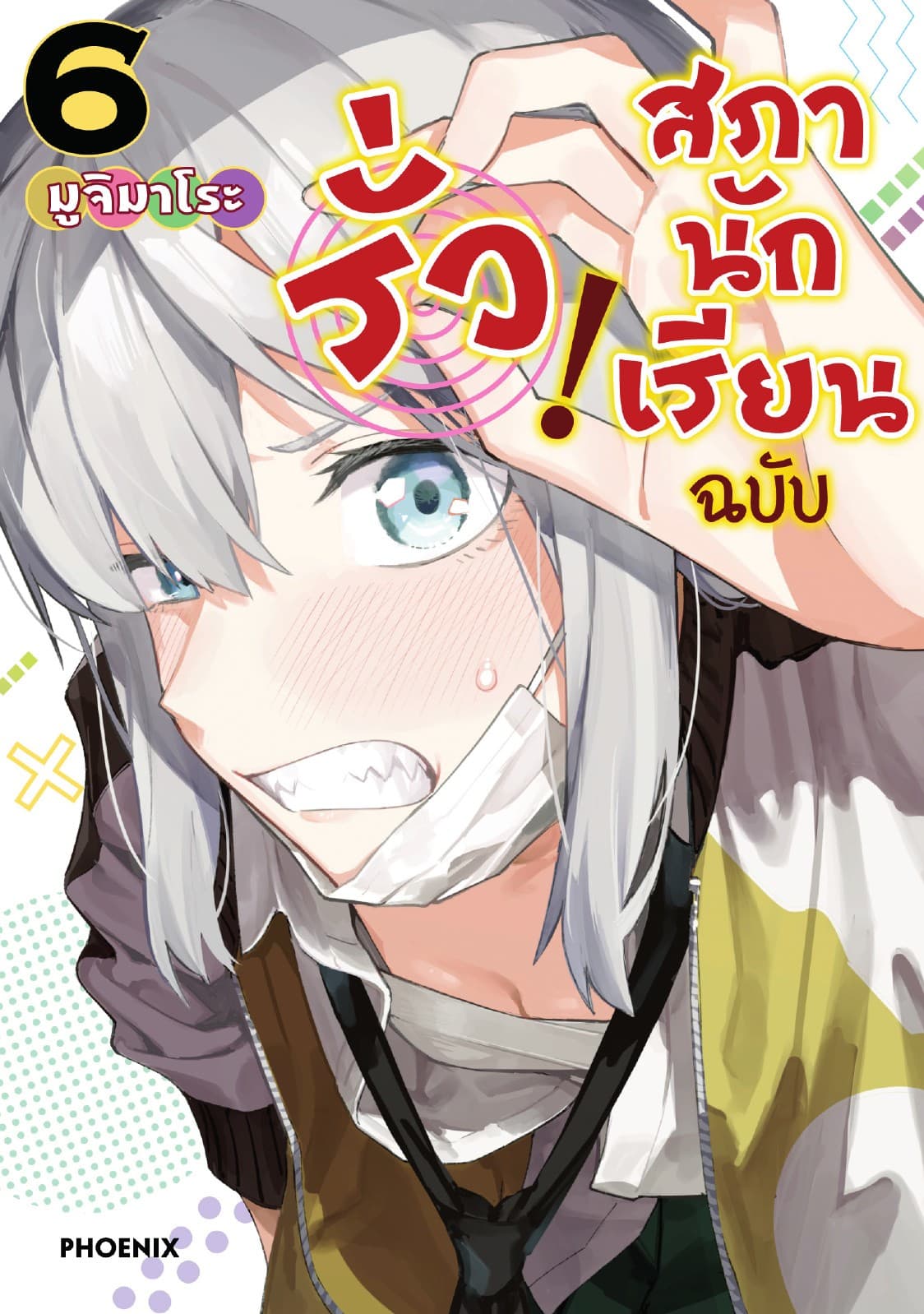 สภานักเรียนฉบับรั่ว! (การ์ตูน) เล่ม 6