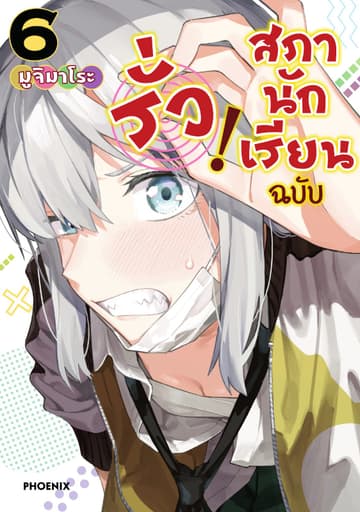 สภานักเรียนฉบับรั่ว! (การ์ตูน) เล่ม 6