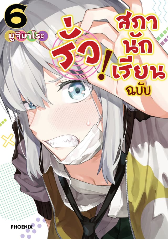 สภานักเรียนฉบับรั่ว! (การ์ตูน) เล่ม 6
