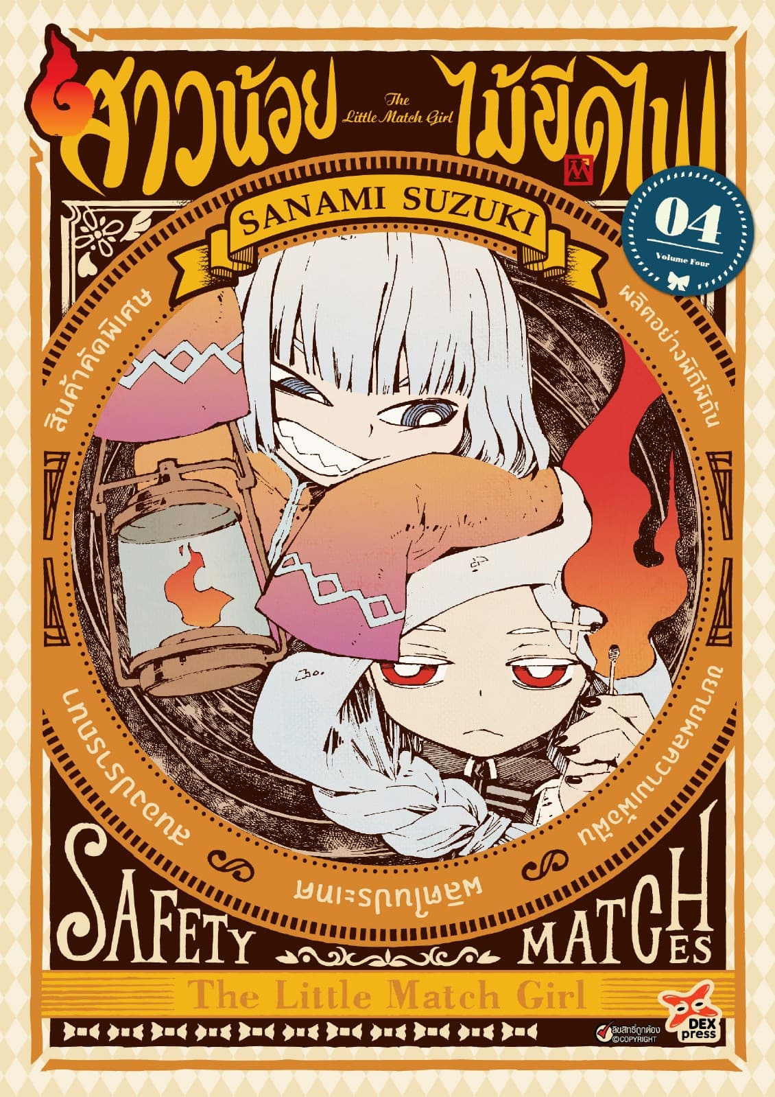 สาวน้อยไม้ขีดไฟ เล่ม 4