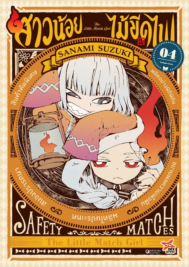 สาวน้อยไม้ขีดไฟ เล่ม 4