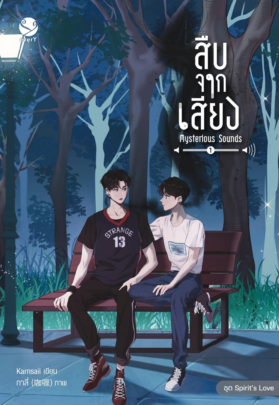 สืบจากเสียง Mysterious Sounds เล่ม 1